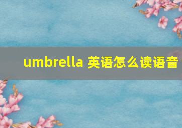 umbrella 英语怎么读语音